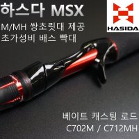 하스다 MSX MH 배스 베이트 캐스팅 낚시대 가물치로드 루어낚시대