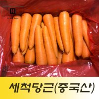 1kg 2kg 중국산세척당근 수입당근 중국산당근 식당용 업소용 급식채소