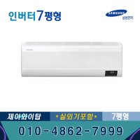 삼성전자 AR07A9170HC 인버터 무풍 벽걸이에어컨 7평 기본별도JT