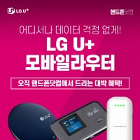 LG유플러스 LGU+ 에그 휴대용 와이파이 공유기 와이파이쏙2X