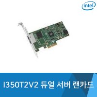 인텔 I350T2V2 듀얼포트 랜카드