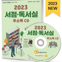 2023 서점·독서실 주소록 CD 독서실, 북카페, 서점, 스터디카페 등 약 2만 3천 건 수록