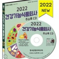 2023 건강기능식품회사 주소록 CD 건강기능식품회사, 건강기능식품판매, 건강기능식품제조 등 약 12만 7천 건 수록