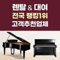 피아노렌탈 영창 삼익 야마하 그랜드/업라이트/콘솔