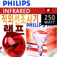 [대경조사기램프]필립스 적외선램프 INFRARED BR125 250W