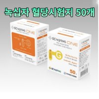 녹십자 혈당측정지 스트립 50매 혈당스틱 당뇨 체크지 당뇨검사지 당체크기계 시험지 당뇨기 당뇨검사지 시험지 당뇨체크지 당검사지 혈당지 혈당재는 자동혈당측정기 당체크시험지