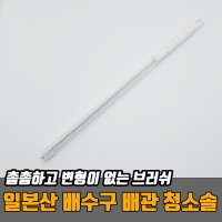 일본산 긴 배수구 청소솔 롱세척솔