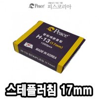 평화 스테플러침 H13 1000본 -34829