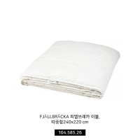 이케아 침구용품 구스다운 이불솜 FJÄLLBRÄCKA 피엘브레카 이불 따뜻함200x230 cm 804 585 23