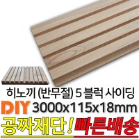 히노끼 반무절 5 블럭 사이딩 3000x115x18mm