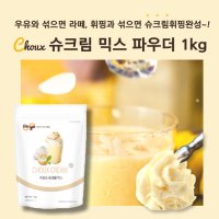 민트팬트리 슈크림 믹스 파우더 1kg 우유와 섞으면 라떼 휘핑과 섞으면 슈크림휘핑완성