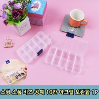 소형 소품 비즈 공예 10칸 아크릴 보관함 1P