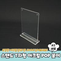 스탠드 T자형 아크릴 POP 꽂이 A5 세로