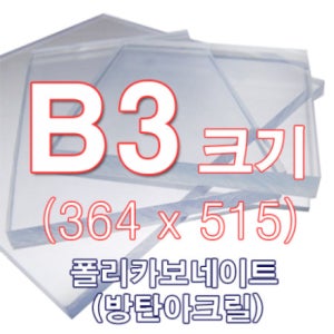 [ENGP] 폴리카보네이트 렉산 투명 4T B3(364x515)사이즈 재단