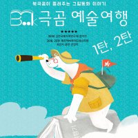 [대학로/혜화역/연극]북극곰 예술여행 - 예매수수료 무료, 당일관람 가능