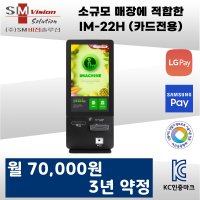 소규모 매장에 적합한 아이머신 키오스크 카드전용 IM-22H