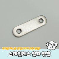 스테인레스 일자 평철 57x16 4P