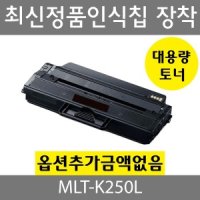 삼성재생토너 MLT-K250L 검정 SL-M2630 M2840 M2680