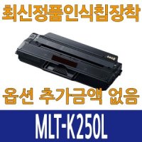 삼성재생토너 MLT-K250L 검정 SL-M2630 M2840 M2680