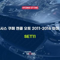 제네시스 쿠페 젠쿱 오토 2011-2016 미미 세트