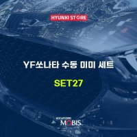 YF쏘나타 수동 미미 세트