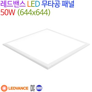 레드밴스 LED 무타공 패널 50W (644x644x28mm)