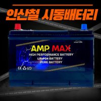 12V 인산철 자동차 시동배터리 차량용배터리 LiFePO4