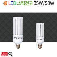 코스모스전기 롱 LED 스틱전구 35W/50W