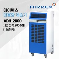 에어렉스 ADH-2000 산업용 대용량 제습기 180평형