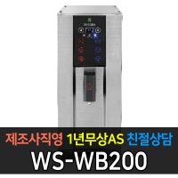 [우성] 업소용 전자동 전기온수기 WS-WB200 WS-WA200  WS-WB200 1구