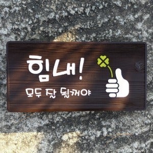 1906 위로글귀 미니간판 감성구절 나무문패 우드팻말 현판 원목표지판 힘내 모두 잘 될꺼야