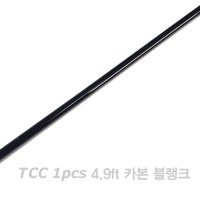 TCC 1pcs 4.9ft 카본블랭크 -가물치 로드빌딩 자작로드 낚싯대 재료