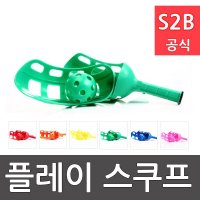 플레이스쿠프 세트 스쿠프2개 공1개 스포타임 주고받기 던지기 유아체육 스포츠용품 학교체육용품 체육물품 학교체육교구