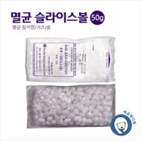 멸균 슬라이스볼(50g)/탈지면/거즈/ 멸균탈지면/코튼볼