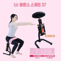 비핏 바운스 스쿼트머신 37cm NEW힙핑크