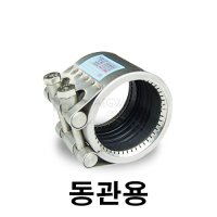 멀티조인트 동관그립 신설 L형 13333