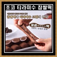 퓨전 디저트 쫄깃쫄깃한 초코 티라미수 찹쌀떡 1박스 20개입 수라당 초코찹쌀떡