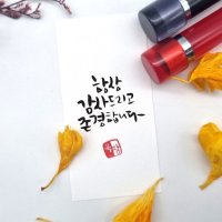 캘리그라피 만년도장