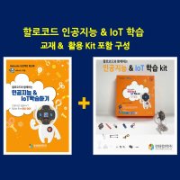 할로코드 인공지능 IoT코딩 키트 교재포함 SET