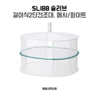 이케아 SLIBB 걸이식 2단 빨래 건조대