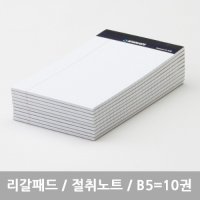 스탠다드 리갈패드 절취노트 B5 - 10개묶음