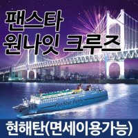 [부산/불꽃축제] 팬스타 원나잇크루즈 1박2일