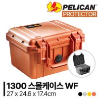 [정품] 펠리칸 프로텍터 1300 Protector Case (스몰 / With Foam)