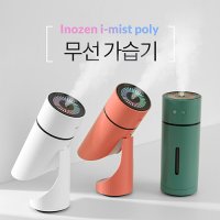 기념품추천 이노젠 i-mist poly 무선 가습기[YW] 사은품 판촉물 가습기제작