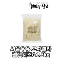 서울우유 서울우유 자연산 모짜렐라 피자치즈 펠렛G 2 5kg