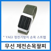 YAGI 무선어스링 정전기방지 무선손목밴드 제전팔찌