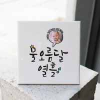 좋은날 우리말 - 순우리말로 예쁘게 적은 기념일 사진 (생일선물 / 백일,돌,어린이선물)