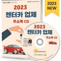 2023 렌터카 업체 주소록 CD 견인운송, 렌터카, 카쉐어링, 화물운송, 자동차렌트 등 약 1만 6천 건 수록