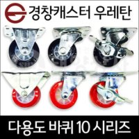 경창캐스터 다용도 우레탄 캐스터 바퀴 2.5인치 브레이크 1025