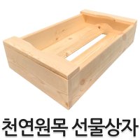 원목 선물상자 수납박스